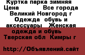 Куртка парка зимняя › Цена ­ 3 000 - Все города, Великий Новгород г. Одежда, обувь и аксессуары » Женская одежда и обувь   . Тверская обл.,Кимры г.